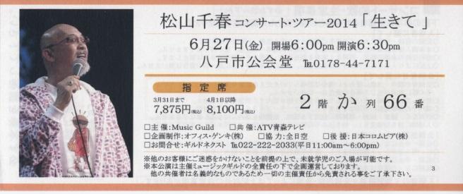 松山千春コンサート・ツアー2014「生きて」 in 八戸: Pinebridge